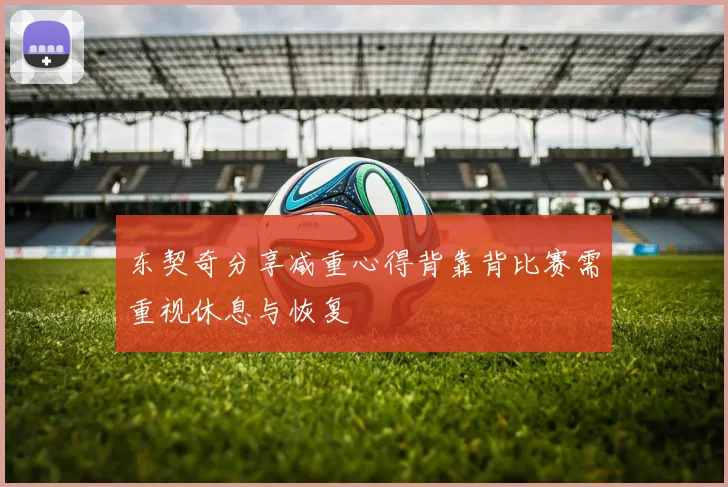 东契奇分享减重心得背靠背比赛需重视休息与恢复
