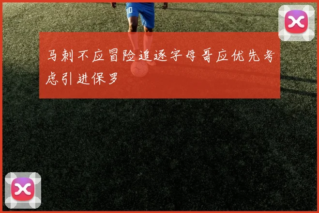 马刺不应冒险追逐字母哥应优先考虑引进保罗