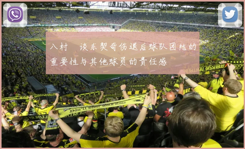八村塁谈东契奇伤退后球队团结的重要性与其他球员的责任感