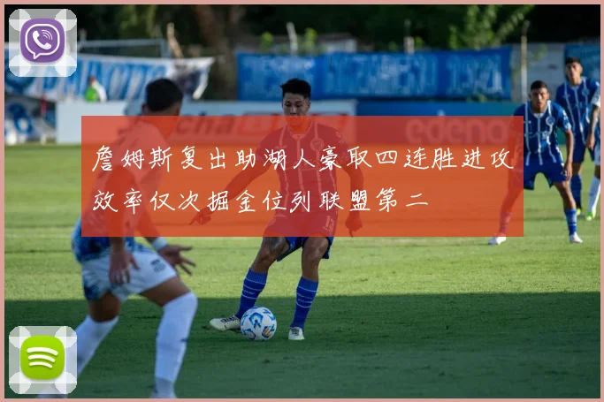 詹姆斯复出助湖人豪取四连胜进攻效率仅次掘金位列联盟第二