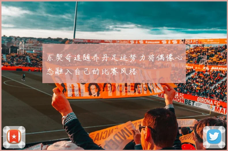 东契奇追随乔丹足迹努力将偶像心态融入自己的比赛风格