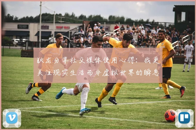 狄龙分享社交媒体使用心得：我更关注现实生活而非虚拟世界的瞬息万变