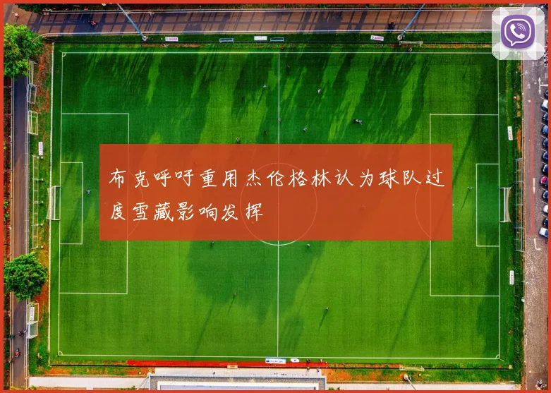 布克呼吁重用杰伦格林认为球队过度雪藏影响发挥