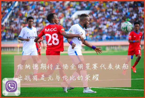 伦纳德期待主场全明星赛代表快船出战将是无与伦比的荣耀