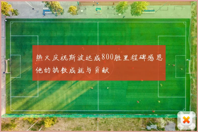 热火庆祝斯波达成800胜里程碑感恩他的执教成就与贡献
