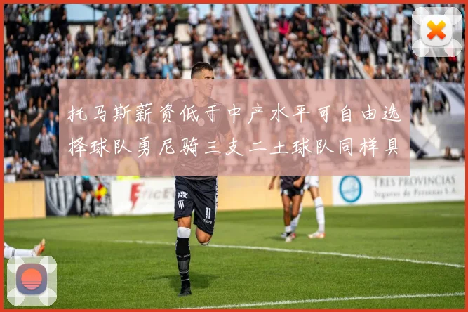 托马斯薪资低于中产水平可自由选择球队勇尼骑三支二土球队同样具竞争力